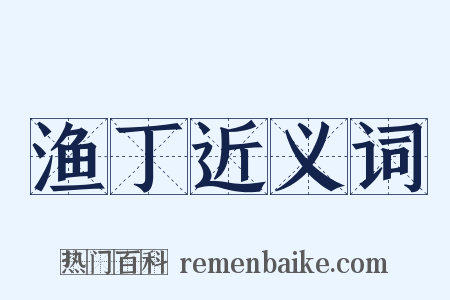 渔丁近义词是什么意思的图片